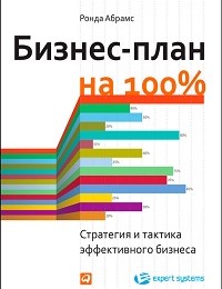 Ронда Абрамс «Бизнес-план на 100%. Стратегия и тактика эффективного бизнеса»